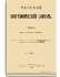 Томъ I. Аарон - Император Александр II
