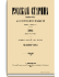 Том XCIV. 1898. Выпуски 4-6