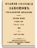 Том XVI. Отделение 1. 1841 г.