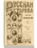 Том XXI. 1878. Выпуски 1-4