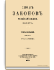 Том восьмой. Часть II. Уставы счетные