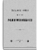 Указатель, дополнение и примечания к VII тому Русской исторической библиотеки
