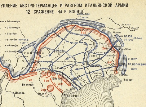 Кампания 1917 года. Итальянский театр. Кампания 1917-1918 годов. Наступление австро-германцев и разгром итальянской армии - Капоретто, 12 сражение на реке Изонцо (период с 24 октября по 1 декабря 1917 года)