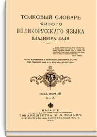 Толковый словарь живого великорусского языка Владимира Даля
