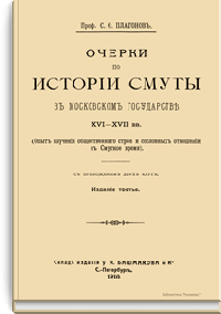 Очерки по истории смуты в московском государстве XVI-XVII вв.