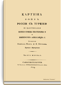 Картина войн России с Турцией в царствования императрицы Екатерины II и императора Александра I