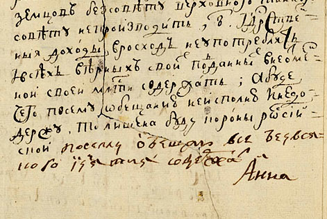 «Кондиции», подписанные императрицей Анной Иоанновной 28 января 1730 года.