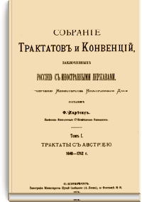 Собрание Трактатов и Конвенций, заключенных Россией с иностранными державами