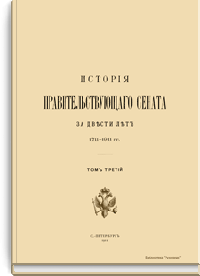 История Правительствующего сената за двести лет. 1711-1911 гг. Том третий