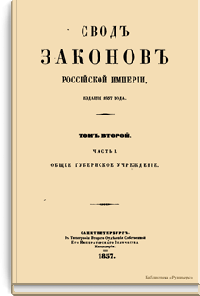 Свод законов Российской империи. Том второй. Часть I. Общее губернское учреждение