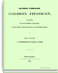 Полное собрание русских летописей