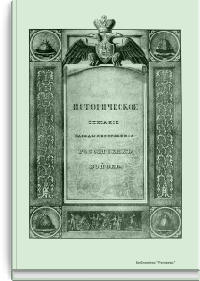 Историческое описание одежды и вооружения Российских войск, с рисунками