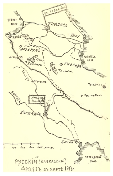 Русский (кавказский) фронт в марте 1917 года