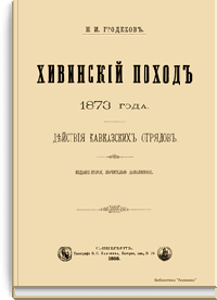 Хивинский поход 1873 года. Действия кавказских отрядов