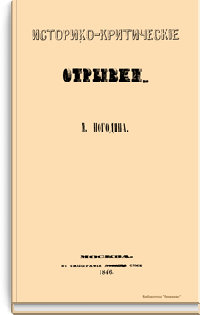 Историко-критические отрывки