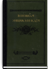Военная энциклопедия