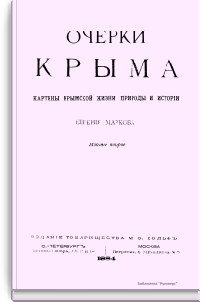 Очерки Крыма. Картины крымской жизни, природы и истории