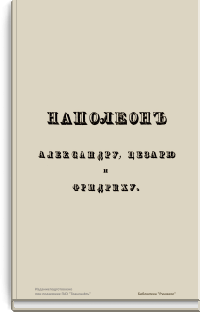 Политическая и военная жизнь Наполеона