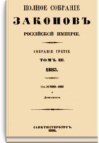 Полное собрание законов Российской Империи. Собрание Третье. Том III