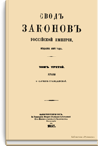 Свод законов Российской империи. Том третий. Уставы о службе гражданской