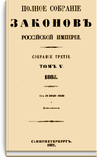 Полное собрание законов Российской Империи. Собрание Третье. Том V