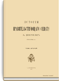 История Правительствующего сената за двести лет. 1711-1911 гг. Том второй