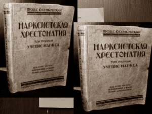 Марксистская хрестоматия. Издание 5-е, испр. и доп.,1924 г.