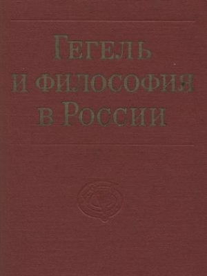 Гегель и философия в России. М.: Наука, 1974