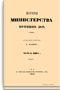 История министерства внутренних дел. Часть II, книга 1