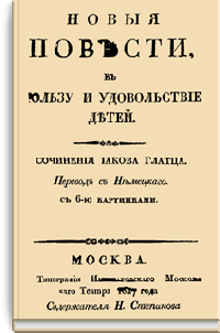 Новые повести в пользу и удовольствие детей