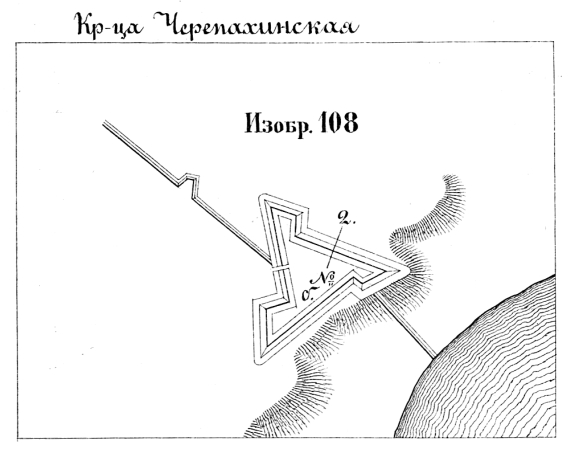 Крепостица Черепахинская. Изобр.108