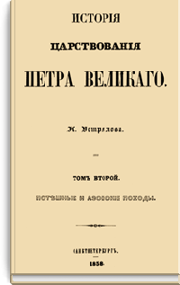 История царствования Петра Великого. Том второй