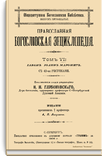 Православная богословская энциклопедия. Том VI. Иаван - Иоанн Маронит