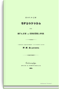 Походы Суворова в Италии и Швейцарии