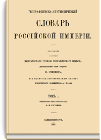 Географическо-статистический словарь Российской Империи