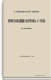 Г. Гедеонов и его система о происхождении варягов и Руси