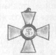 Знак ордена Св. Георгия (оборотная сторона)