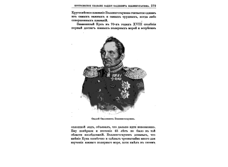 Фаддей Фаддеевич Беллингсгаузен.