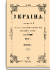 Украина. Год первый. Том I. Январь-Март 1907 г.