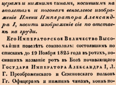 934. 1827 год. 1 марта  (13 марта). Именный, объявленный в приказе Управляющаго Главным Штабом. О предоставлении Офицерам и нижним чинам, носившим на эполетах и погонах вензелевое изображение Имени Императора Александра I, носить изображение сие по о...