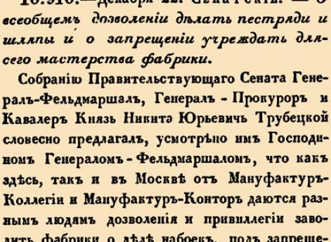 Закон № 10. 910 — 1759 год 2 января (22 декабря 1758 г.). Закон о разрешении всем желающим заниматься ремесленным производством пестряди и простых шляп, отменяющий ранее выданные монопольные привилегии.