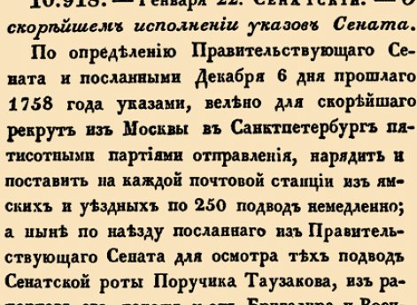 10. 1759 год.  (22 января). 918. Сенатский. О скорейшем исполнении указов Сената