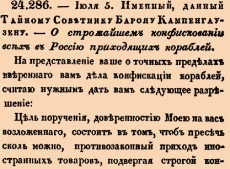 О строжайшем конфисковании всех в Россию приходящих кораблей.