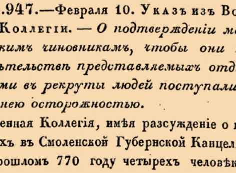 О подтверждении медицинским чиновникам, чтобы они при свидетельстве представляемых отдатчиками в рекруты людей поступали с крайнею осторожностью