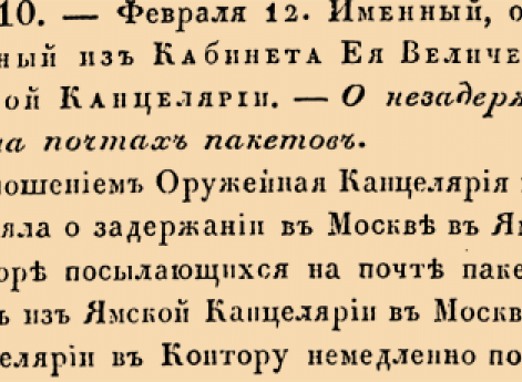 7510. 1738 год. 12 февраля  (23 февраля). Именный, объявленный из Кабинета Ея Величества Ямской Канцелярии. О незадерживании на почтах пакетов.