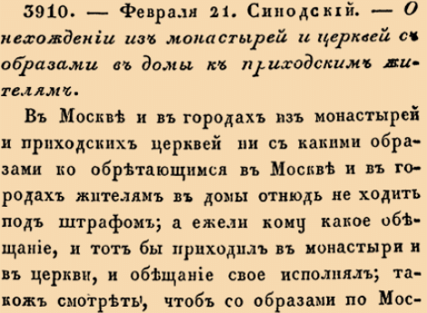 О нехождении из монастырей и церквей с образами в домы к приходским жителям.