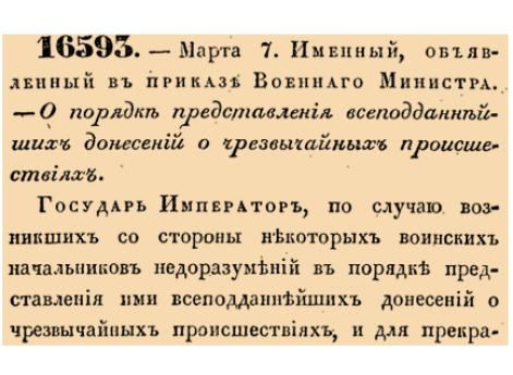 О порядке представления всеподданнейших донесений о чрезвычайных происшествиях.