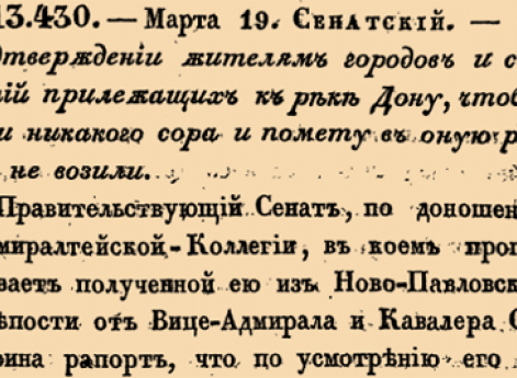13430. 1770 год. 19 марта  (30 марта). Сенатский. О подтверждении жителями городов и селений прилежащих к реке Дону, чтоб они никакого сору и помету в оную реку не возили.