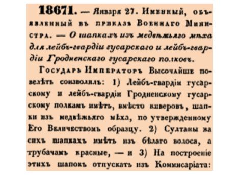 Закон № 18671. 1845 год. 27 января (8 февраля). Указ об утверждении шапок из медвежьего меха взамен киверов для лейб-гвардии Гусарского и лейб-гвардии Гродненского гусарского полков с определением порядка их изготовления и финансирования.