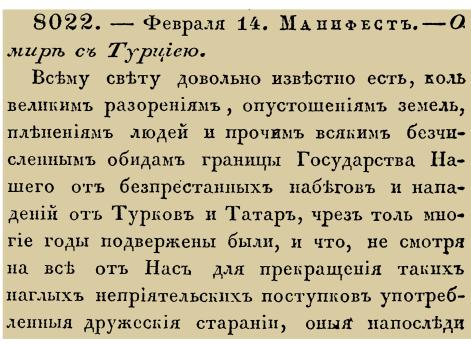Закон №  8022.- 1740 год, 14 февраля (25 февраля). Манифест об окончании войны с Османской империей и заключении Белградского мирного договора.